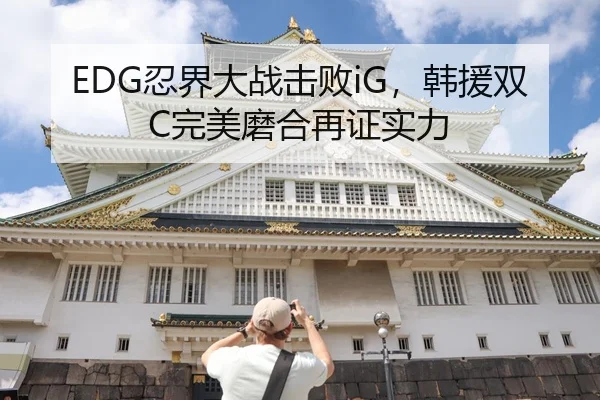 EDG忍界大战击败iG，韩援双C完美磨合再证实力
